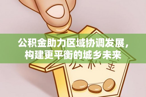 乌达公积金助力区域协调发展，构建更平衡的城乡未来