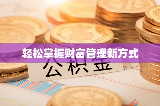 乌达轻松掌握财富管理新方式