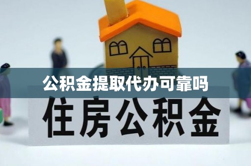乌达公积金提取代办可靠吗