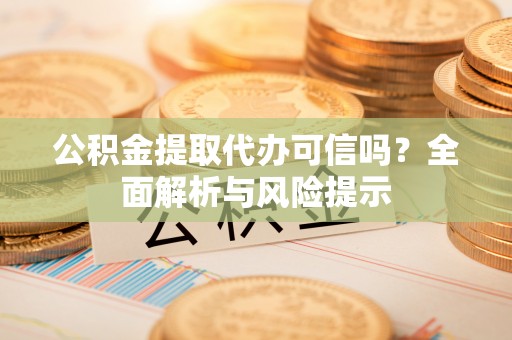 乌达公积金提取代办可信吗？全面解析与风险提示
