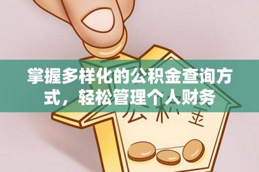 乌达掌握多样化的公积金查询方式，轻松管理个人财务