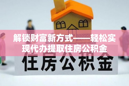 乌达解锁财富新方式——轻松实现代办提取住房公积金