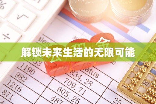 乌达解锁未来生活的无限可能
