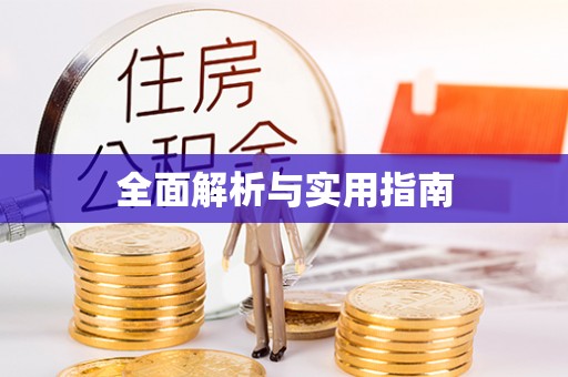 乌达全面解析与实用指南