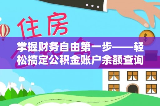 乌达掌握财务自由第一步——轻松搞定公积金账户余额查询的方法与技巧