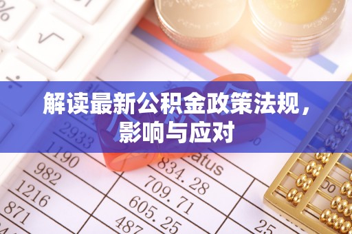 乌达解读最新公积金政策法规，影响与应对