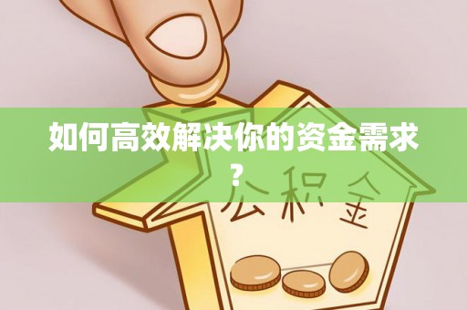 乌达如何高效解决你的资金需求？