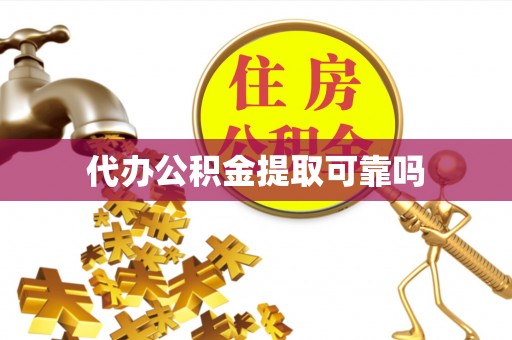 乌达代办公积金提取可靠吗