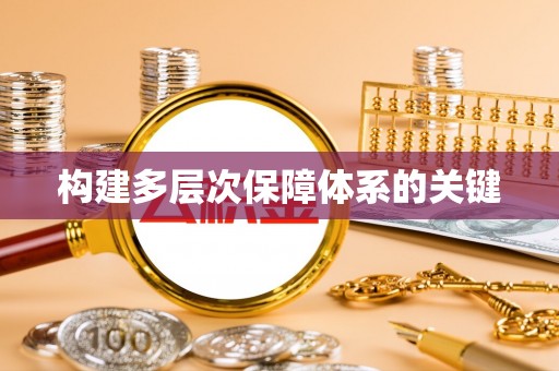 乌达构建多层次保障体系的关键