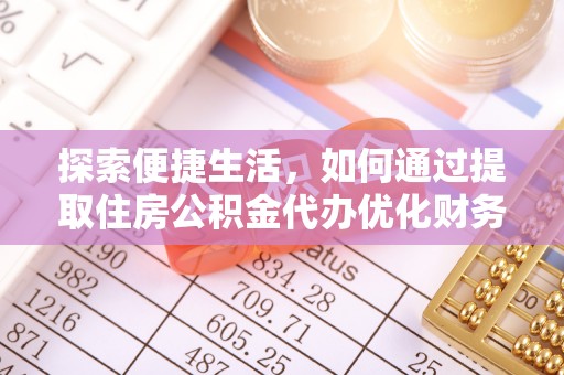乌达探索便捷生活，如何通过提取住房公积金代办优化财务规划