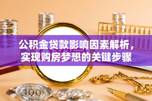 乌达公积金贷款影响因素解析，实现购房梦想的关键步骤
