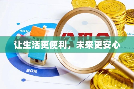 乌达让生活更便利，未来更安心