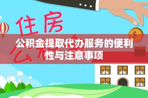 乌达公积金提取代办服务的便利性与注意事项