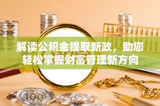 乌达解读公积金提取新政，助您轻松掌握财富管理新方向
