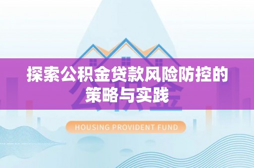 乌达探索公积金贷款风险防控的策略与实践