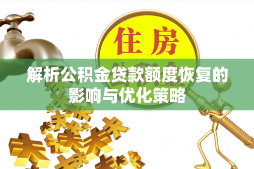 乌达解析公积金贷款额度恢复的影响与优化策略