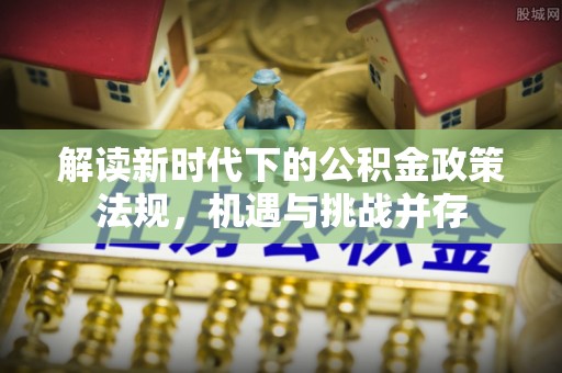 乌达解读新时代下的公积金政策法规，机遇与挑战并存