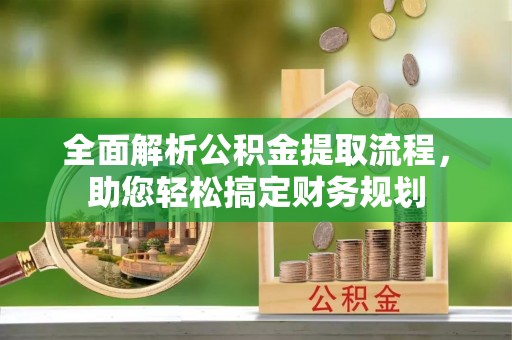 乌达全面解析公积金提取流程，助您轻松搞定财务规划