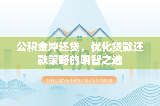乌达公积金冲还贷，优化贷款还款策略的明智之选