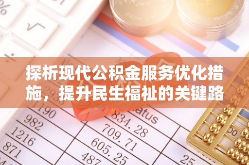 乌达探析现代公积金服务优化措施，提升民生福祉的关键路径