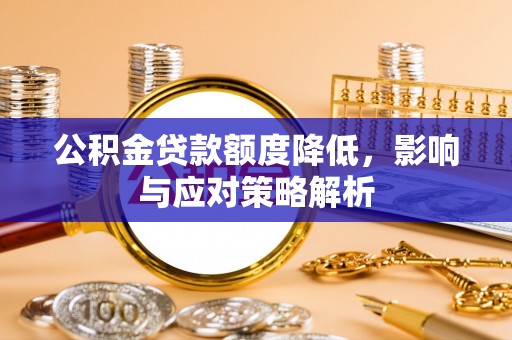 乌达公积金贷款额度降低，影响与应对策略解析