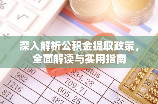 乌达深入解析公积金提取政策，全面解读与实用指南