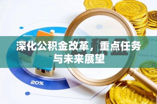 乌达深化公积金改革，重点任务与未来展望