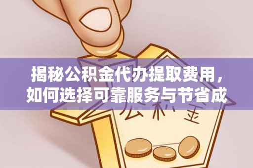 乌达揭秘公积金代办提取费用，如何选择可靠服务与节省成本