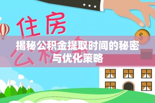 乌达揭秘公积金提取时间的秘密与优化策略