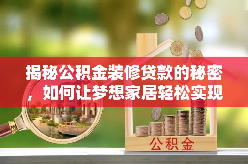乌达揭秘公积金装修贷款的秘密，如何让梦想家居轻松实现？