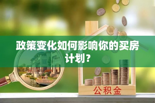 乌达政策变化如何影响你的买房计划？
