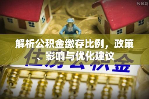 乌达解析公积金缴存比例，政策、影响与优化建议