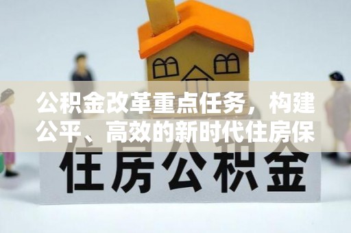 乌达公积金改革重点任务，构建公平、高效的新时代住房保障体系