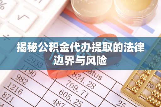 乌达揭秘公积金代办提取的法律边界与风险