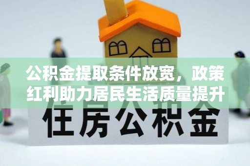 乌达公积金提取条件放宽，政策红利助力居民生活质量提升