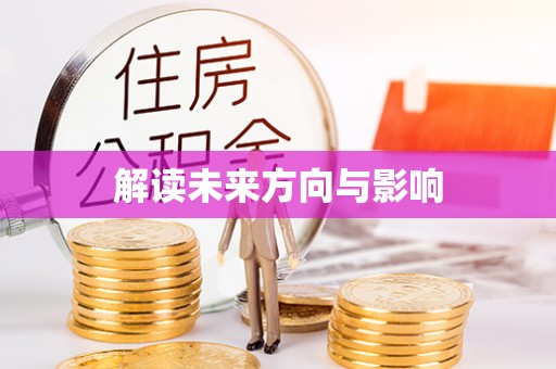 乌达解读未来方向与影响