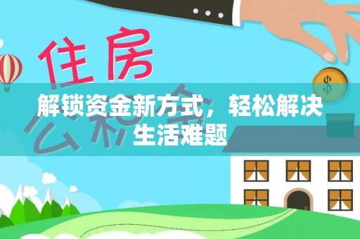 乌达解锁资金新方式，轻松解决生活难题
