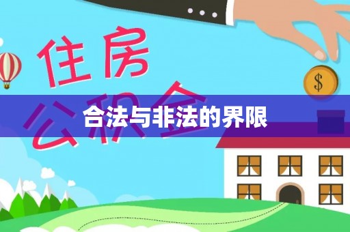 乌达合法与非法的界限