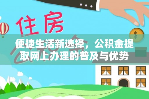乌达便捷生活新选择，公积金提取网上办理的普及与优势