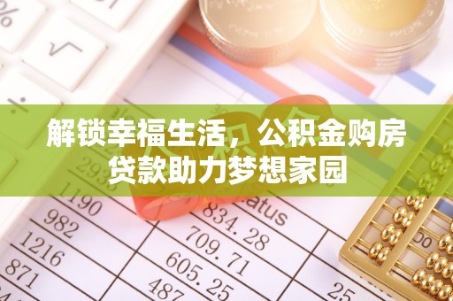 乌达解锁幸福生活，公积金购房贷款助力梦想家园