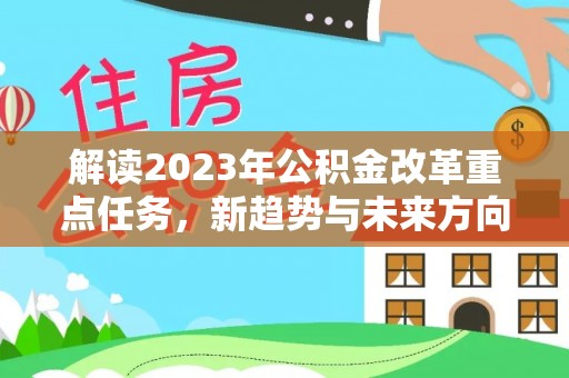乌达解读2023年公积金改革重点任务，新趋势与未来方向