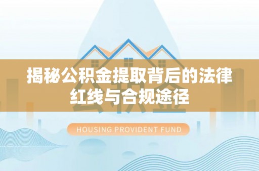 乌达揭秘公积金提取背后的法律红线与合规途径