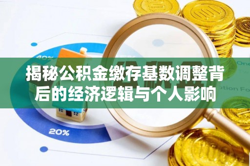 乌达揭秘公积金缴存基数调整背后的经济逻辑与个人影响