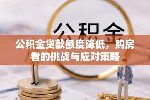 乌达公积金贷款额度降低，购房者的挑战与应对策略