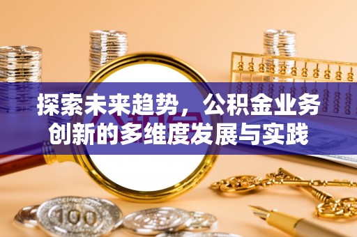 乌达探索未来趋势，公积金业务创新的多维度发展与实践