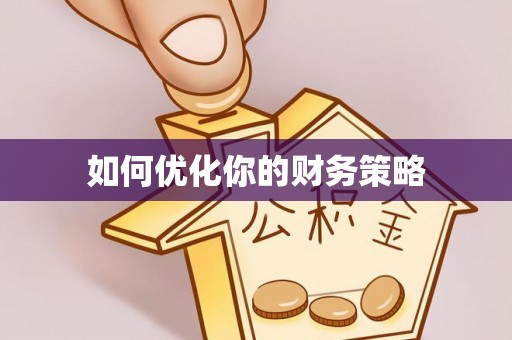 乌达如何优化你的财务策略
