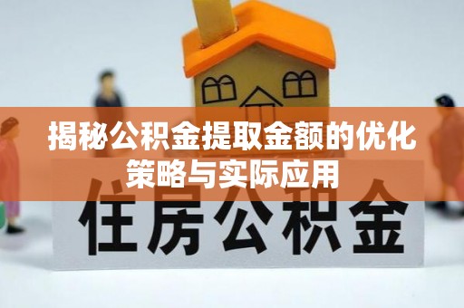 乌达揭秘公积金提取金额的优化策略与实际应用