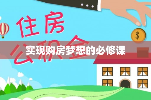 乌达实现购房梦想的必修课