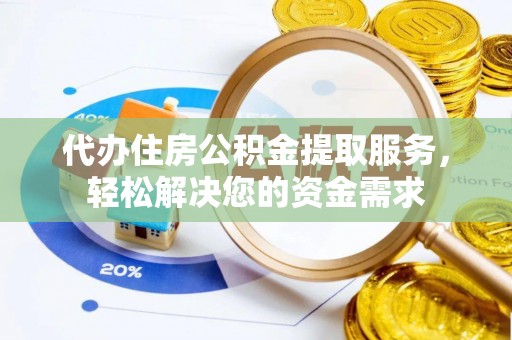 乌达代办住房公积金提取服务，轻松解决您的资金需求