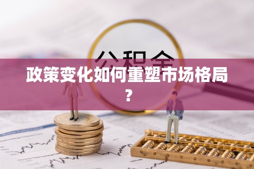 乌达政策变化如何重塑市场格局？